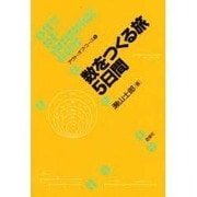 数をつくる旅5日間(アウト・オブ・コース〈5〉) [単行本]