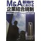 M&A新時代における企業結合規制―独禁法ガイドライン2007年改定の沿革 [単行本]