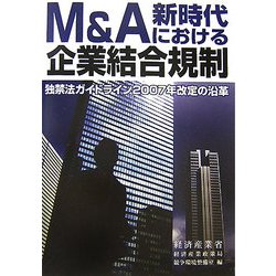 M&A新時代における企業結合規制―独禁法ガイドライン2007年改定の沿革 [単行本]