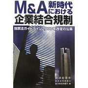 M&A新時代における企業結合規制―独禁法ガイドライン2007年改定の沿革 [単行本]