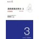 通商産業政策史―1980-2000〈3〉産業政策 [全集叢書]