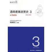 通商産業政策史―1980-2000〈3〉産業政策 [全集叢書]