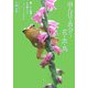 田んぼで出会う花・虫・鳥―農のある風景と生き物たちのフォトミュージアム [図鑑]