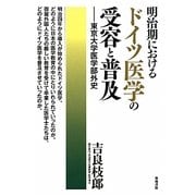 明治期におけるドイツ医学の受容と普及―東京大学医学部外史 [単行本]