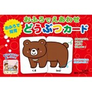 おふろでえあわせどうぶつカード [絵本]