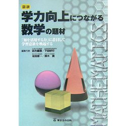 図説 学力向上につながる数学の題材―「知を活用する力」に着目して学習意欲を喚起する [単行本]