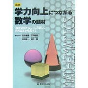 図説 学力向上につながる数学の題材―「知を活用する力」に着目して学習意欲を喚起する [単行本]