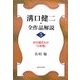 溝口健二・全作品解説〈5〉初の鏡花もの『日本橋』 [単行本]