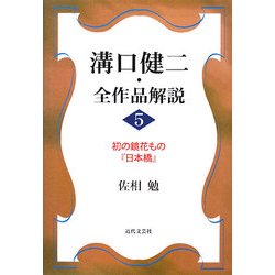 溝口健二・全作品解説〈5〉初の鏡花もの『日本橋』 [単行本]