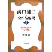 溝口健二・全作品解説〈5〉初の鏡花もの『日本橋』 [単行本]