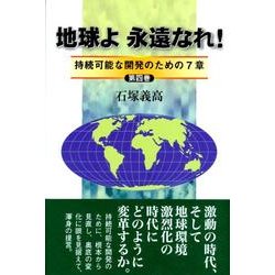 地球よ永遠なれ! 第4巻－持続可能な開発のための7章 [単行本]