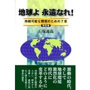 地球よ永遠なれ! 第4巻－持続可能な開発のための7章 [単行本]