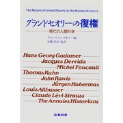 グランドセオリーの復権―現代の人間科学 [単行本]