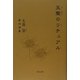 五聲のリチュアル―大島崇第四詩集 [単行本]