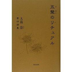 五聲のリチュアル―大島崇第四詩集 [単行本]