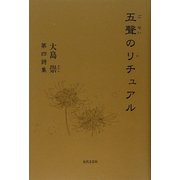 五聲のリチュアル―大島崇第四詩集 [単行本]