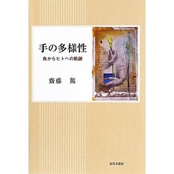 手の多様性―魚からヒトへの軌跡 [単行本]