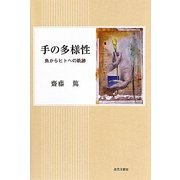手の多様性―魚からヒトへの軌跡 [単行本]