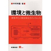 環境と微生物―環境浄化と微生物生存のメカニズム(S BOOKS) [単行本]