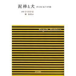 泥棒と犬 [単行本]