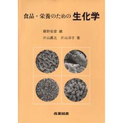 食品・栄養のための生化学 [単行本]