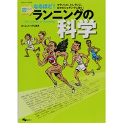 ランニングの科学－なるほど!明解にして実用! マラソンに、トレランに、日々のジョギングに効く!（SJセレクトムック No. 86） [ムックその他]