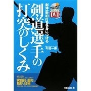 剣道選手の打突のしくみ―剣体一致の打ちを身につける [単行本]