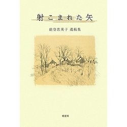 射こまれた矢―能登恵美子遺稿集 [単行本]