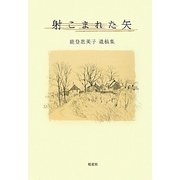 射こまれた矢―能登恵美子遺稿集 [単行本]