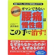 ガマンできない腰痛・慢性痛はこの手で治す!―無痛でやさしく安心な「理学整体」のすすめ [単行本]