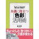 介護に役立つ色彩活用術―おしゃれ、メンタルケアから施設、住まいの環境まで [単行本]