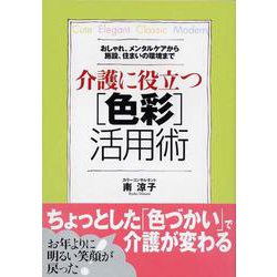 介護に役立つ色彩活用術―おしゃれ、メンタルケアから施設、住まいの環境まで [単行本]