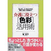 介護に役立つ色彩活用術―おしゃれ、メンタルケアから施設、住まいの環境まで [単行本]