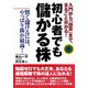 初心者でも儲かる株―入門から「極意」まで、まるごと分かる! [単行本]