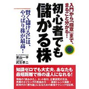 初心者でも儲かる株―入門から「極意」まで、まるごと分かる! [単行本]