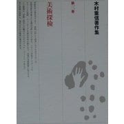 木村重信著作集〈第3巻〉美術探検 [全集叢書]