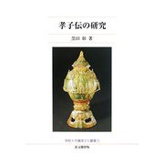 孝子伝の研究(佛教大学鷹陵文化叢書) [全集叢書]
