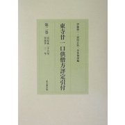東寺廿一口供僧方評定引付〈第2巻〉自・応永二十六年-至・永享三年 [全集叢書]
