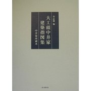 大工頭中井家建築指図集―中井家所蔵本 [単行本]