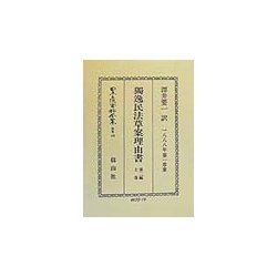 独逸民法草案理由書〈第2編〉債務関係法(上巻)(1888年第一草案) 復刻版 (日本立法資料全集〈別巻149〉) [全集叢書]