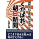 くたばれ朝日新聞―国民を欺く卑怯なメディア [単行本]