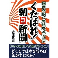 くたばれ朝日新聞―国民を欺く卑怯なメディア [単行本]