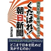 くたばれ朝日新聞―国民を欺く卑怯なメディア [単行本]