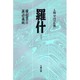 羅什 新訂（人物中国の仏教） [全集叢書]