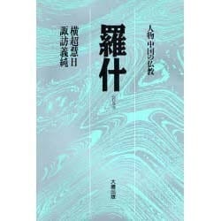 羅什 新訂（人物中国の仏教） [全集叢書]