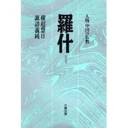 羅什 新訂（人物中国の仏教） [全集叢書]