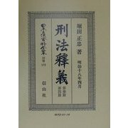 刑法釈義〈第3篇・第4篇〉明治18年4月(日本立法資料全集〈別巻178〉) [全集叢書]
