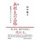 無邪気の品格―綺麗でなくていいですか [単行本]