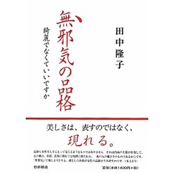 無邪気の品格―綺麗でなくていいですか [単行本]