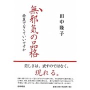 無邪気の品格―綺麗でなくていいですか [単行本]